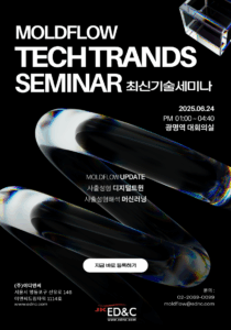 Moldflow 최신기술세미나 2025